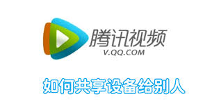 腾讯视频如何查看登录设备