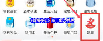 如何加入京东外卖平台