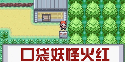 口袋妖怪火红