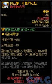 DNF贝亚娜永恒的记忆属性是什么