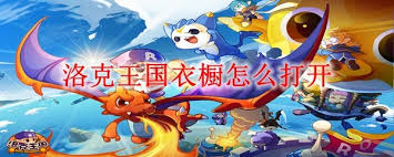 洛克王国衣橱在哪打开