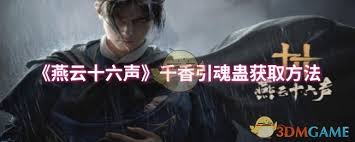燕云十六声中千香引魂蛊如何获取