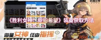 胜利女神：新的希望装备获取方法