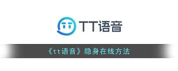 tt语音怎么隐藏在线状态