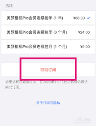 苹果手机美颜相机如何取消会员自动续费