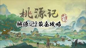 桃源记2精魄如何获取