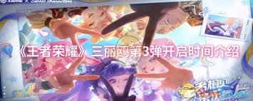 王者荣耀三丽鸥第3弹开启时间是什么时候