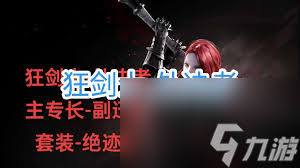 命运方舟处决者狂剑士怎么加点