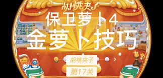 保卫萝卜4胡桃夹子第17关通关方法