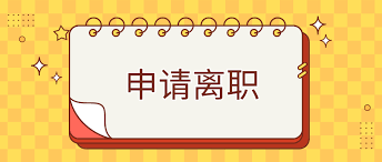 移动办公软件如何申请离职