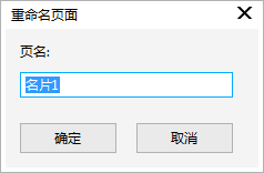 CorelDRAW页面怎么重命名