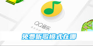 qq音乐哪里能免费听歌