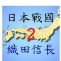 日本战国织田信长传2