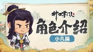 种田掌门人小凡厉害吗