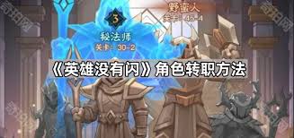 英雄没有闪转职后有哪些改变
