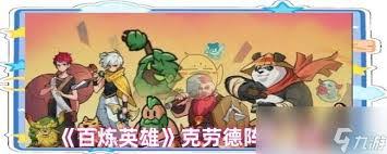 百炼英雄至尊宝如何进行配队