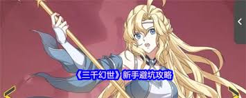 三千幻世新手如何避坑