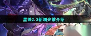 崩坏星穹铁道3.0版本有哪些新光锥