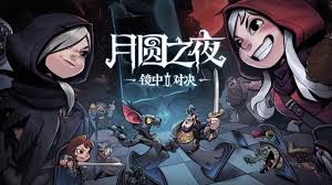 月圆之夜自走棋模式玩法是什么