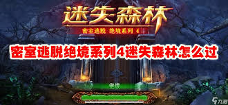 密室逃脱绝境系列4迷失森林中龙纹碎片怎么获得