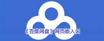 百度网盘官网网址在哪