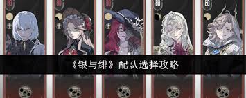 银与绯如何选择配队
