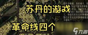 苏丹的游戏革命线流程怎么玩
