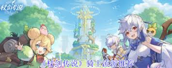 杖剑传说骑士有哪些流派