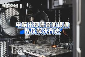 电脑机箱声音大是什么原因