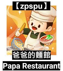 帕帕的商业街餐厅如何更换厨师