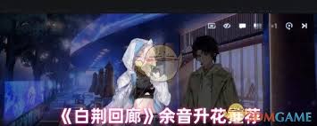 白荆回廊余音实战效果如何