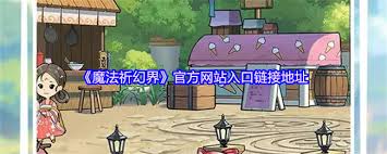 魔法祈幻界官网地址在哪
