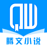 腾文小说阅读官方版