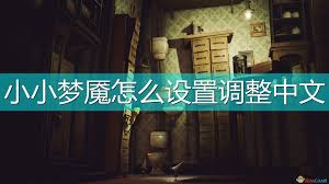 小小梦魇手游怎么设置中文