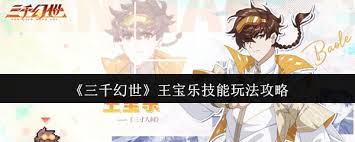 三千幻世王宝乐角色怎么玩