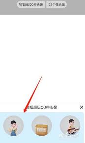 如何设置QQ超级QQ秀头像