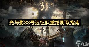 光与影33号远征队中期开局4层狂杀BD怎么玩