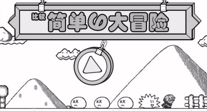 比较简单的大冒险