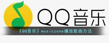 QQ音乐musiczone如何播放音乐