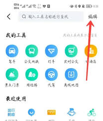 高德地图怎样设置首页小工具