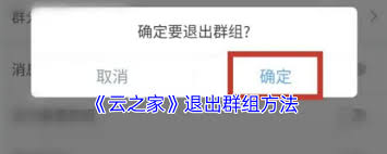如何退出云之家群组