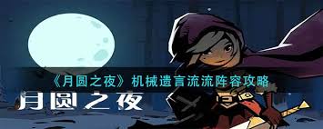 月圆之夜机械遗言流阵容玩法攻略