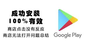 谷歌play商店打不开怎么办