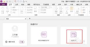 福昕PDF编辑器如何自定义组合框