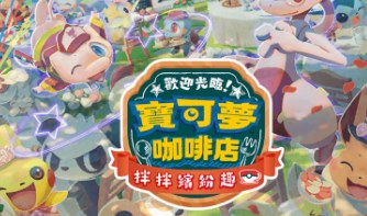 宝可梦咖啡厅