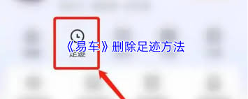 易车如何删除我的浏览足迹