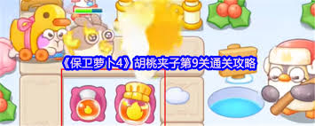 保卫萝卜4胡桃夹子第九关通关攻略