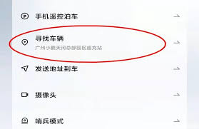 小鹏汽车app如何查看车辆位置