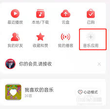 网易云音乐如何修改首页音乐应用