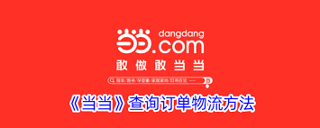 当当怎么查询订单物流
